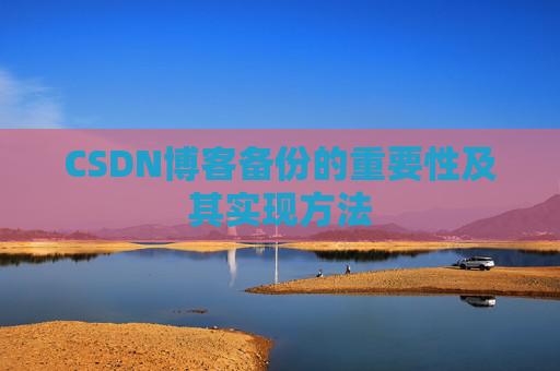 CSDN博客备份的重要性及其实现方法